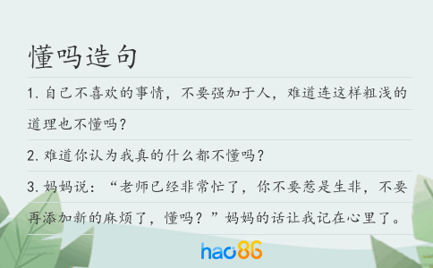 懂吗造句
