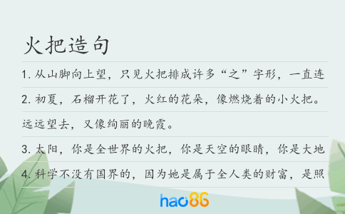 火把造句