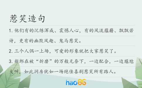 惹笑造句
