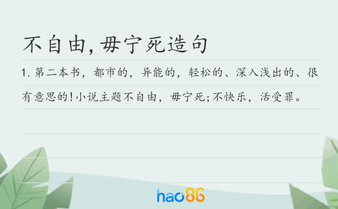 不自由,毋宁死造句
