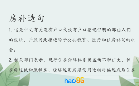房补造句