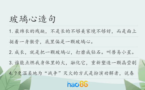 玻璃心造句