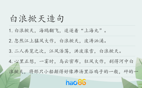 白浪掀天造句