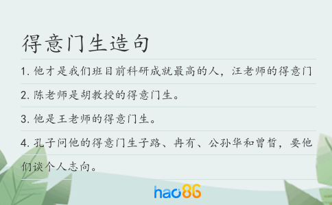 得意门生造句