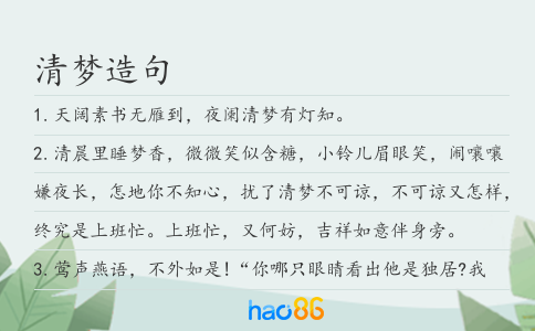 清梦造句