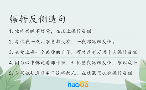 辗转反侧造句