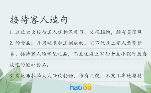 接待客人造句