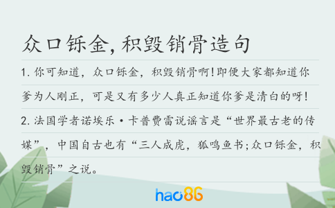 众口铄金,积毁销骨造句
