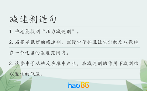 减速剂造句