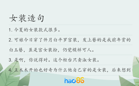 女装造句