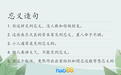 忘义造句