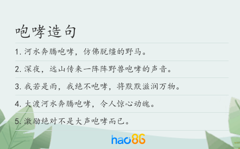 咆哮造句