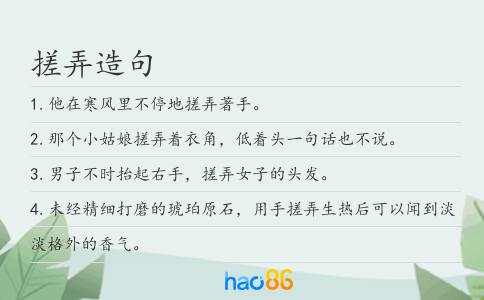 搓弄造句