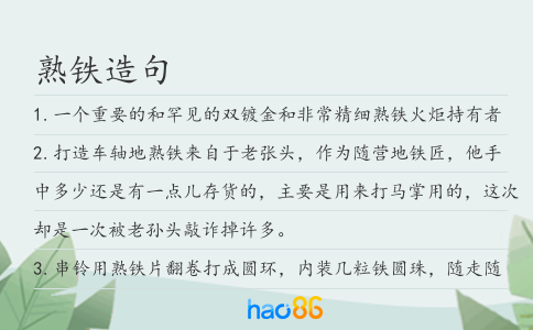 熟铁造句