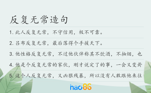 反复无常造句