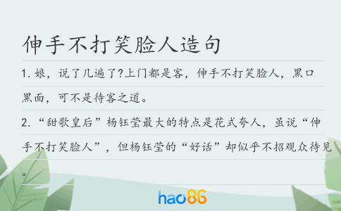 伸手不打笑脸人造句