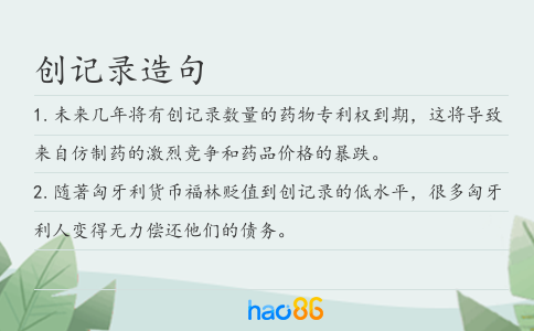 创记录造句