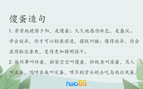 傻蛋造句