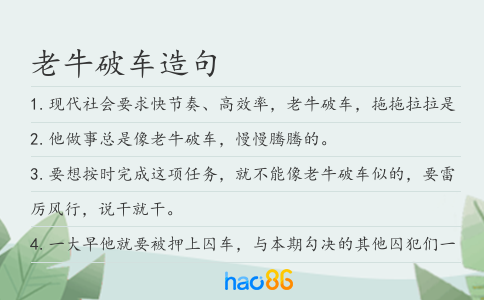 老牛破车造句