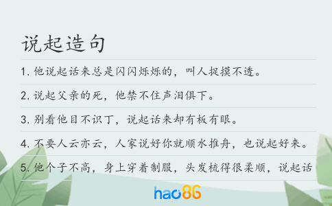 说起造句