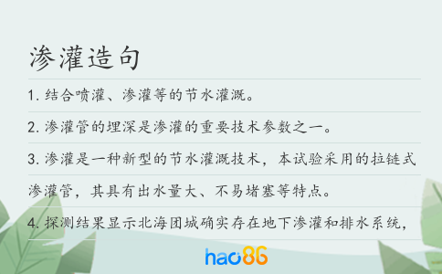 渗灌造句