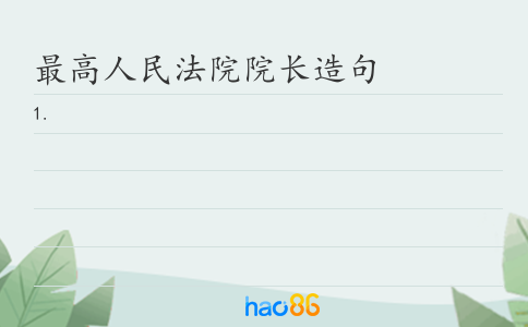 最高人民法院院长造句