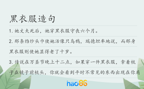 黑衣服造句
