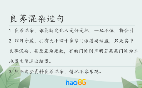良莠混杂造句