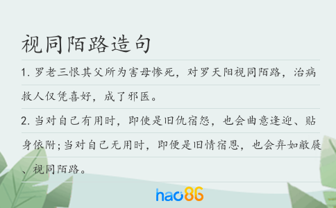 视同陌路造句