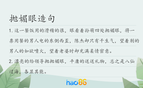 抛媚眼造句