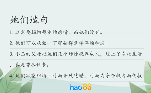 她们造句