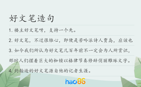 好文笔造句