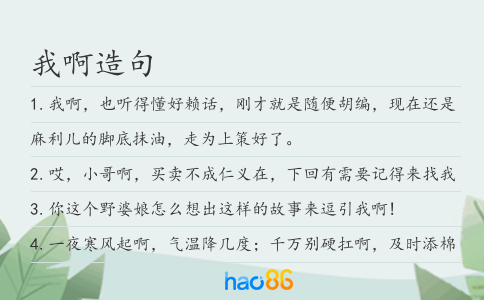 我啊造句