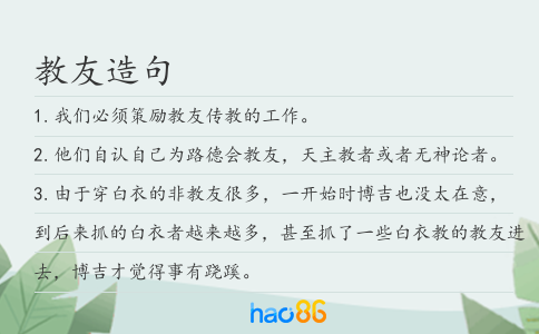 教友造句