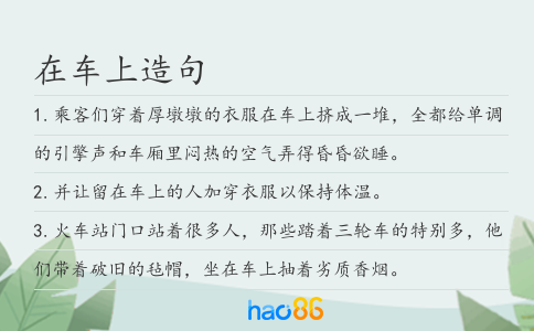 在车上造句