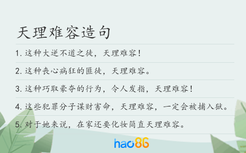 天理难容造句