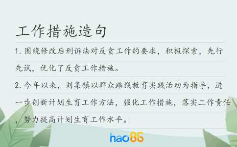 工作措施造句