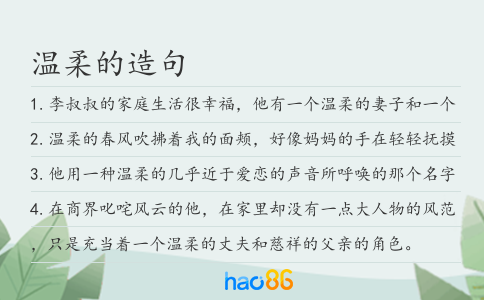 温柔的造句