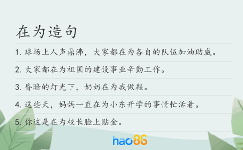 在为造句