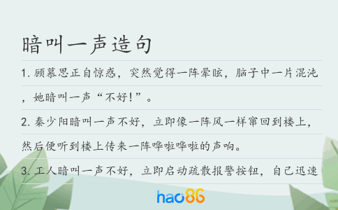 暗叫一声造句