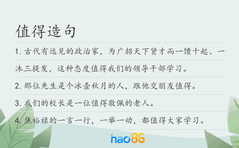 值得造句