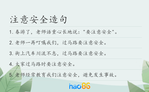 注意安全造句