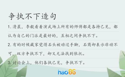 争执不下造句