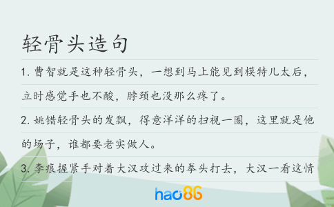 轻骨头造句