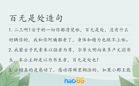 百无是处造句