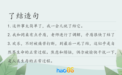了结造句