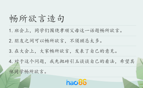 畅所欲言造句