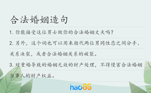 合法婚姻造句