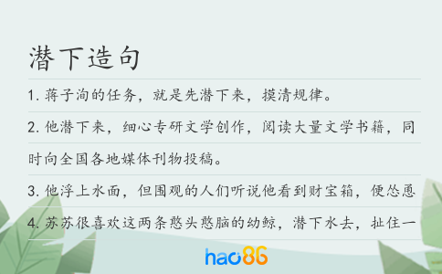 潜下造句
