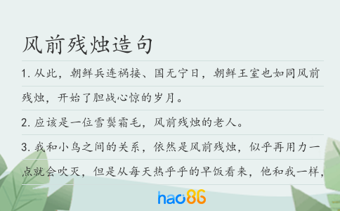 风前残烛造句